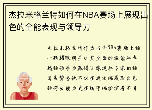 杰拉米格兰特如何在NBA赛场上展现出色的全能表现与领导力