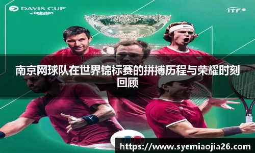 南京网球队在世界锦标赛的拼搏历程与荣耀时刻回顾