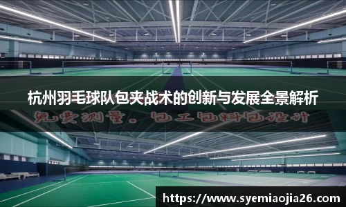 杭州羽毛球队包夹战术的创新与发展全景解析