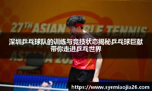深圳乒乓球队的训练与竞技状态揭秘乒乓球巨献带你走进乒乓世界