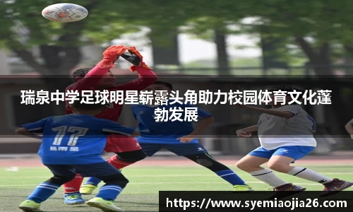 瑞泉中学足球明星崭露头角助力校园体育文化蓬勃发展