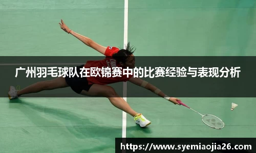 广州羽毛球队在欧锦赛中的比赛经验与表现分析