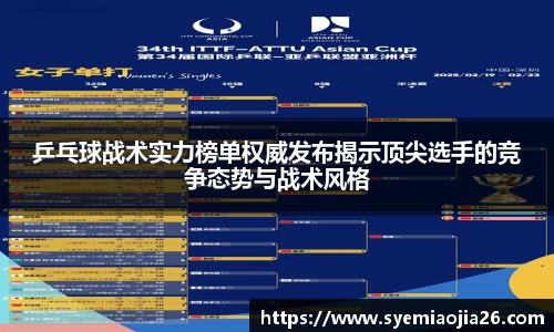 乒乓球战术实力榜单权威发布揭示顶尖选手的竞争态势与战术风格