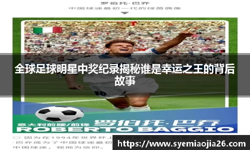 全球足球明星中奖纪录揭秘谁是幸运之王的背后故事